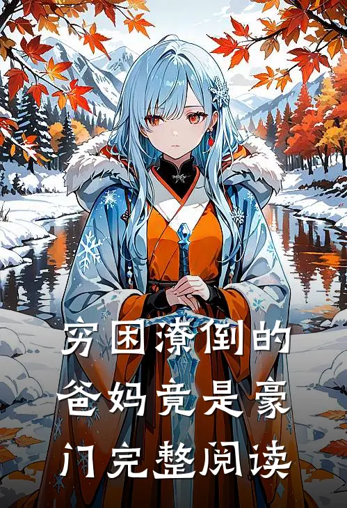 穷困潦倒的爸妈竟是豪门完整阅读