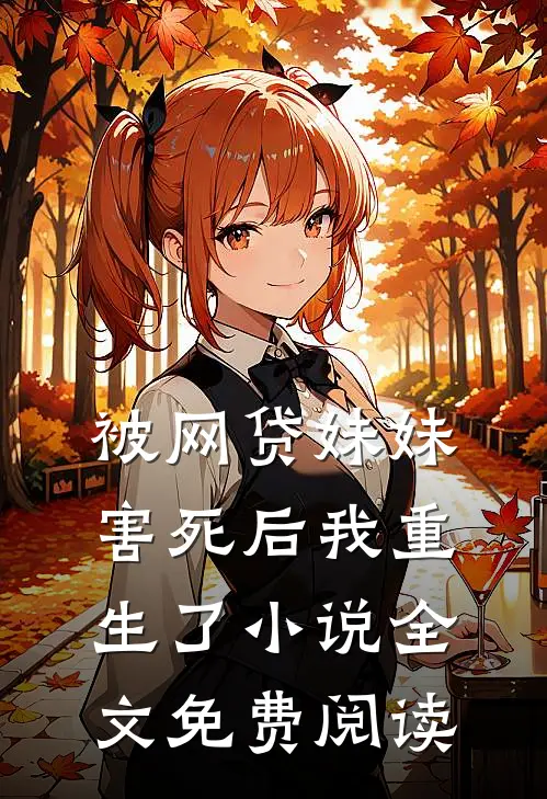 被网贷妹妹害死后我重生了小说全文免费阅读