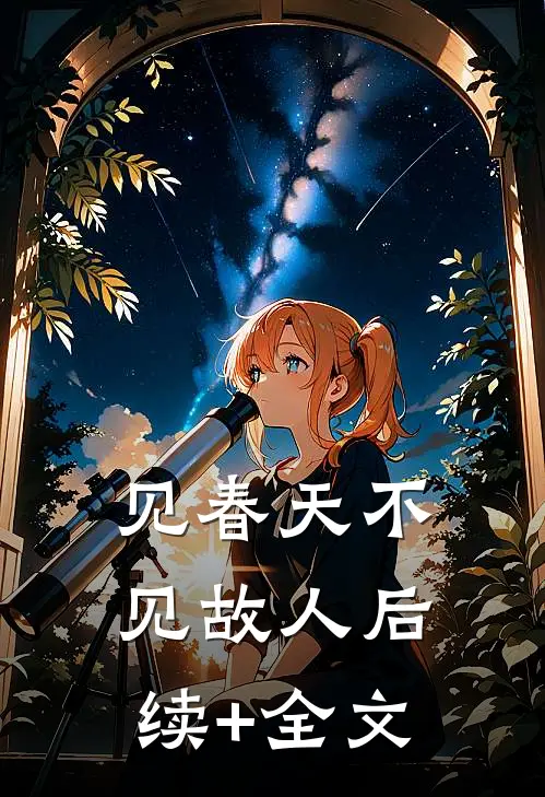见春天不见故人后续+全文
