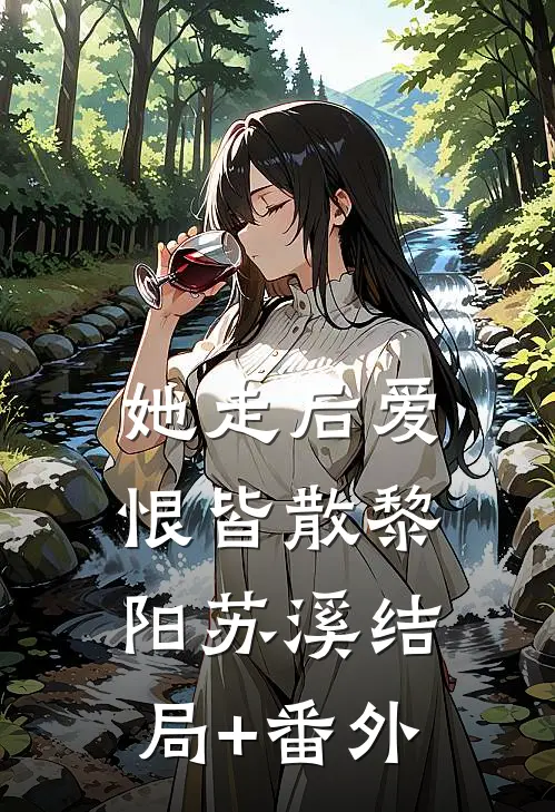 明明恨我入骨，再碰面却彻底红眼发疯后续+无弹窗