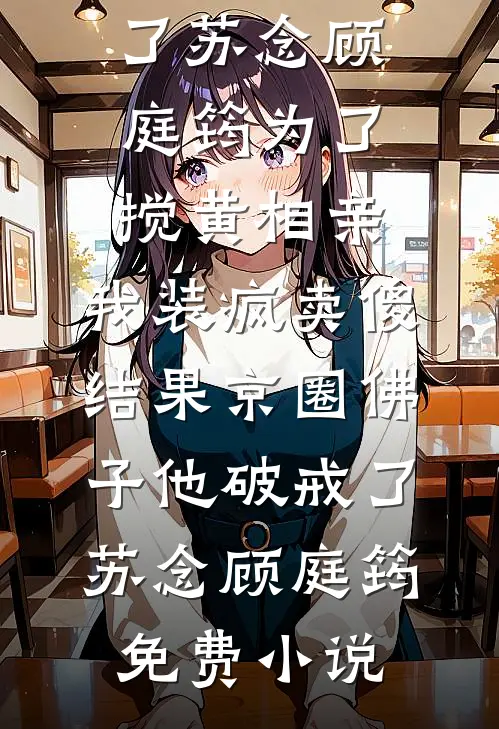 炮灰女配重生成清冷权臣的白月光盛京林清辞后续+全文