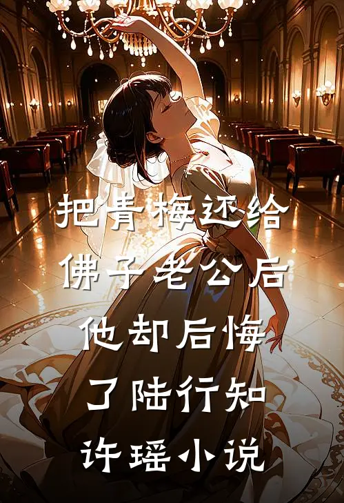 把青梅还给佛子老公后，他却后悔了陆行知许瑶小说