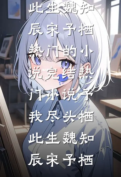 日落之后，我终于看见了光