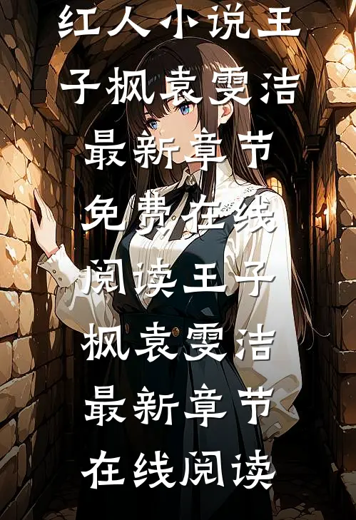 新任官途,我成了市长红人小说