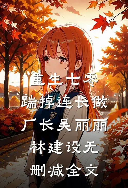 重生七零，踹掉连长做厂长吴丽丽林建设无删减全文