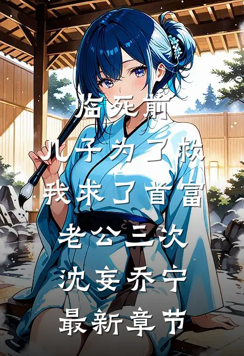 临死前，儿子为了救我求了首富老公三次沈妄乔宁最新章节