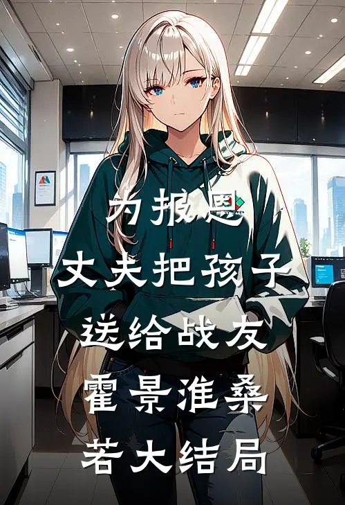 为报恩，丈夫把孩子送给战友霍景淮桑若大结局