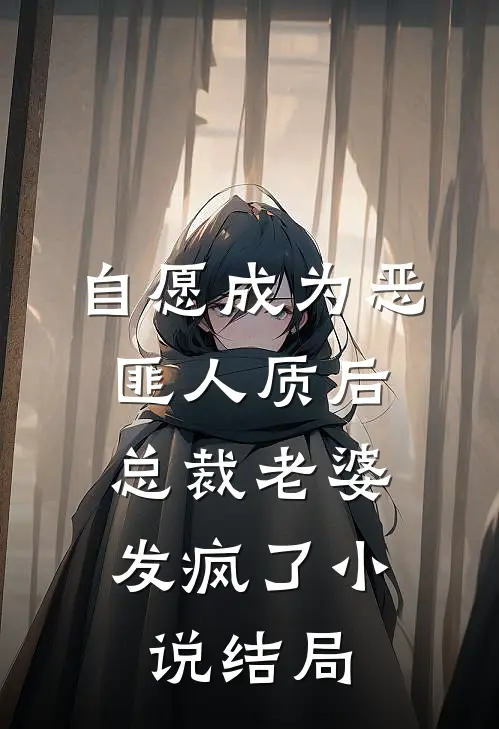 自愿成为恶匪人质后，总裁老婆发疯了小说结局