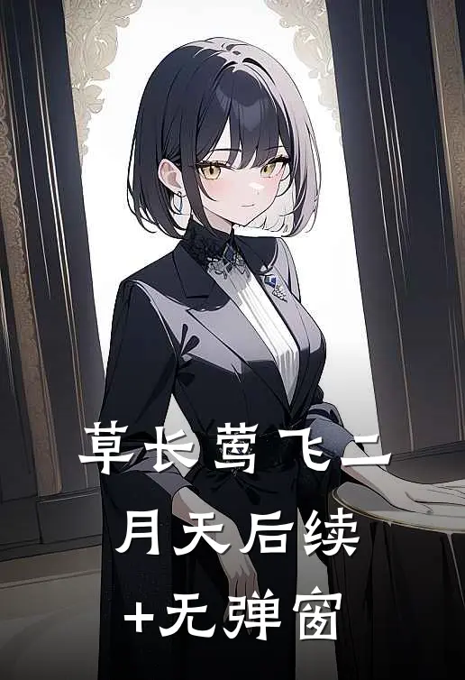 草长莺飞二月天后续+无弹窗