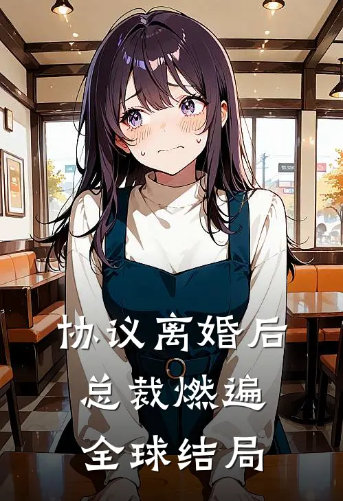 协议离婚后，总裁燃遍全球结局