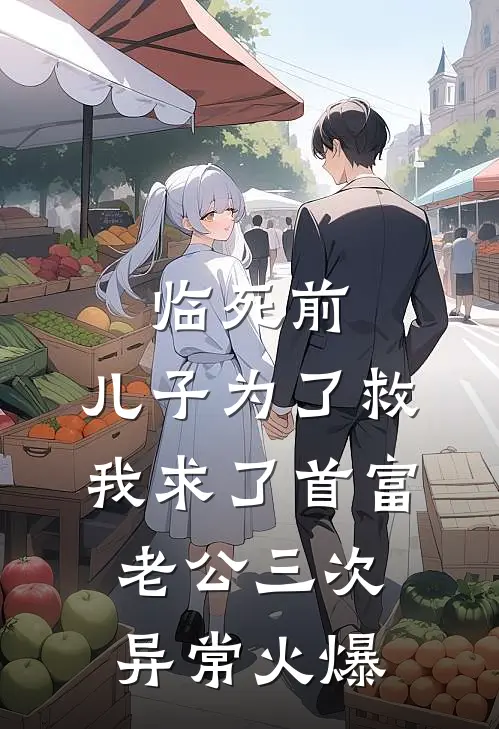 临死前，儿子为了救我求了首富老公三次异常火爆
