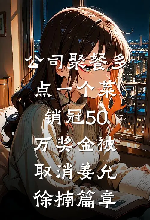 旧野栀枯不再逢126无错版