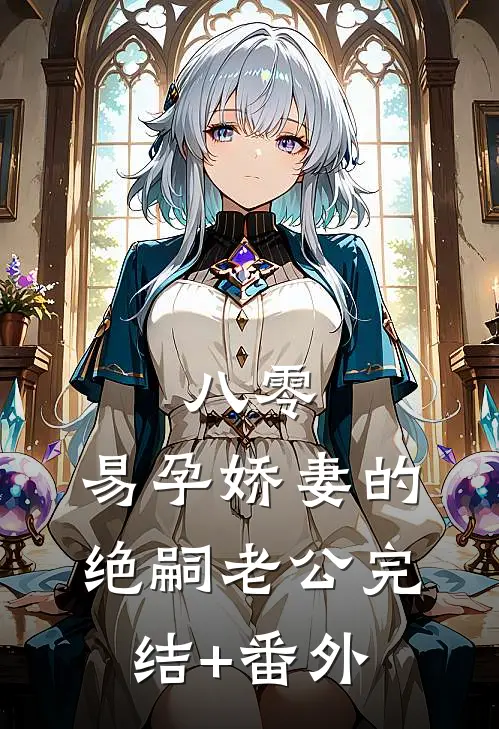 八零：易孕娇妻的绝嗣老公完结+番外