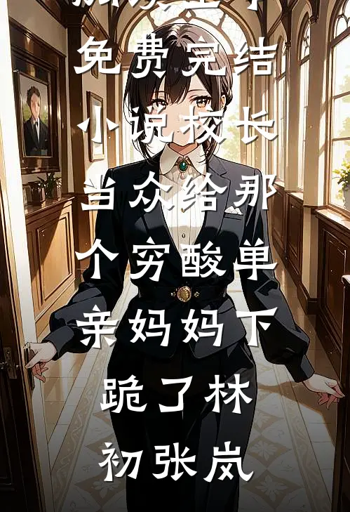 考神还是考鬼，来了你可别后悔小说免费