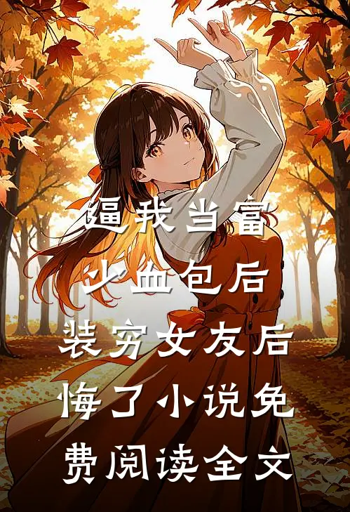 逼我当富少血包后，装穷女友后悔了小说免费阅读全文