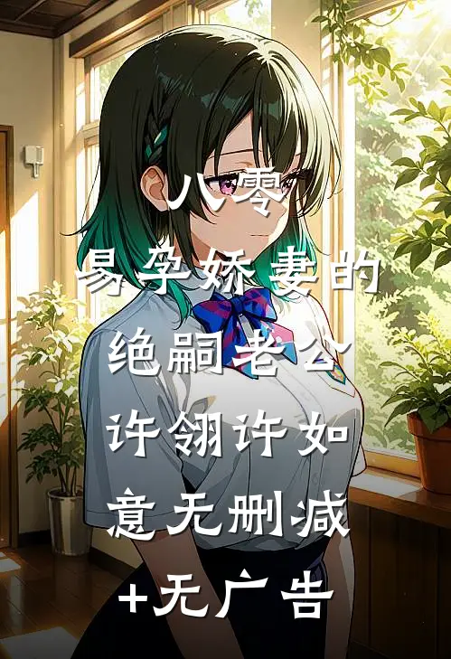 八零：易孕娇妻的绝嗣老公许翎许如意无删减+无广告