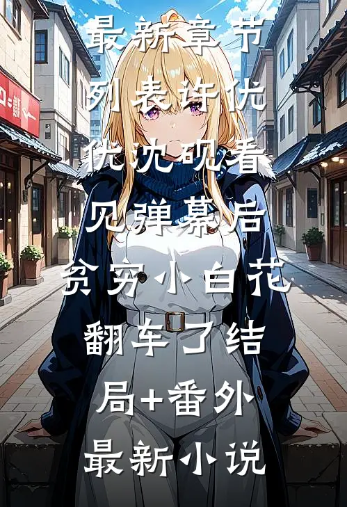 看见弹幕后,贫穷小白花翻车了结局+番外