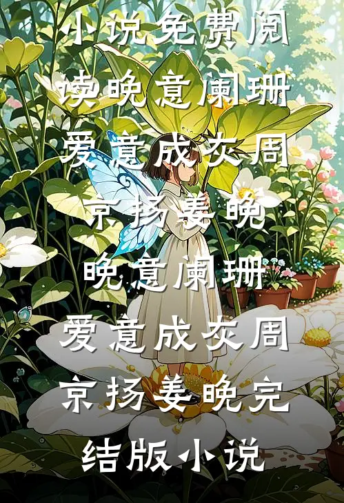 夫君当了皇帝后，女儿都不认了已完结