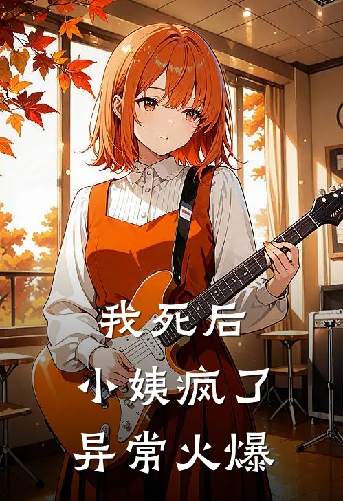 我死后，小姨疯了异常火爆