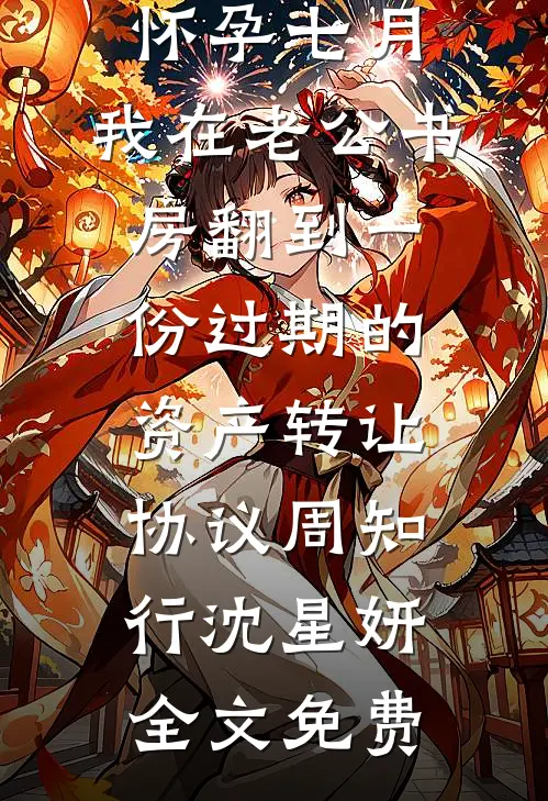 绑匪直播虐童，老公却在给白月光的儿子庆生完整