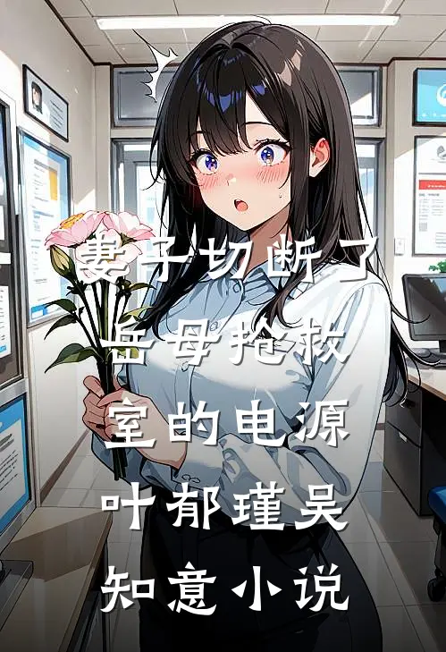 妻子切断了岳母抢救室的电源叶郁瑾吴知意小说
