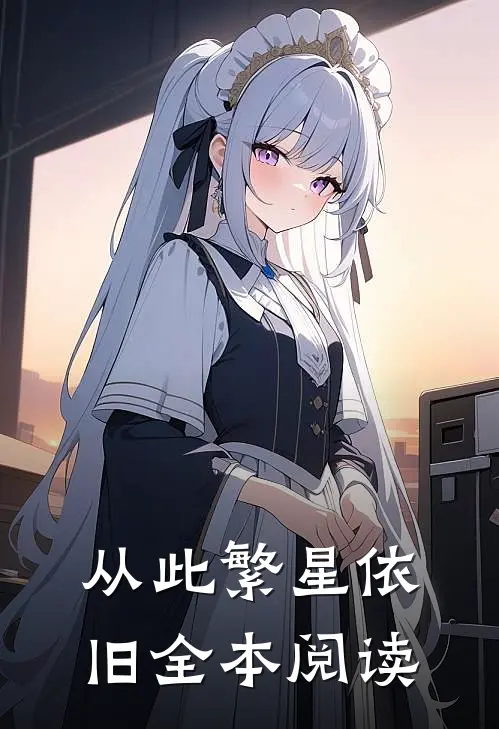 从此繁星依旧全本阅读
