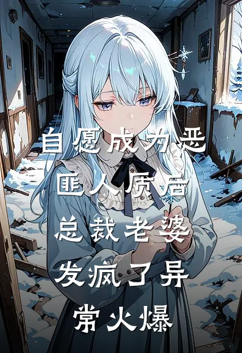 自愿成为恶匪人质后，总裁老婆发疯了异常火爆