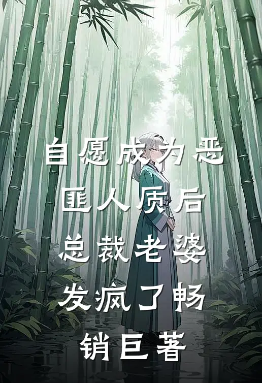 自愿成为恶匪人质后，总裁老婆发疯了畅销巨著
