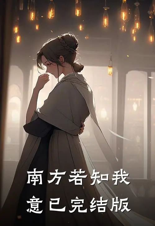 南方若知我意已完结版
