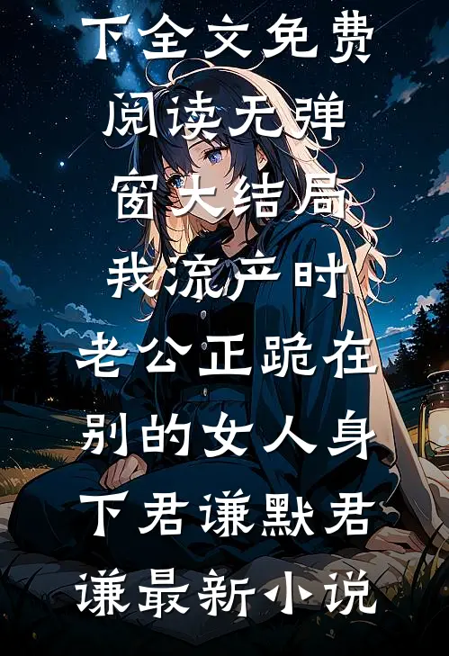 我流产时,老公正跪在别的女人身下