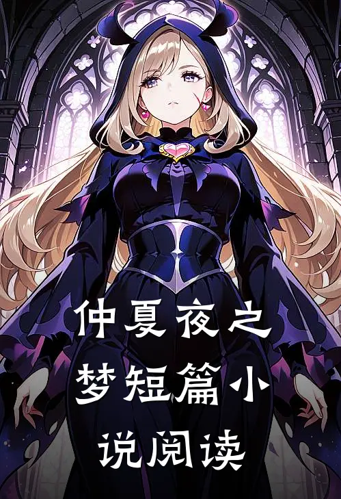 仲夏夜之梦短篇小说阅读