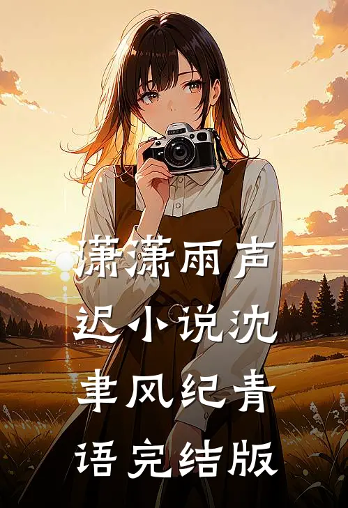 潇潇雨声迟小说沈聿风纪青语完结版