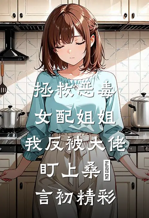盗笔：谢与起灵书后续+无弹窗