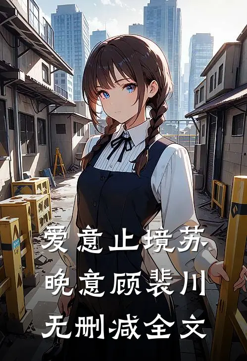 爱意止境苏晚意顾裴川无删减全文