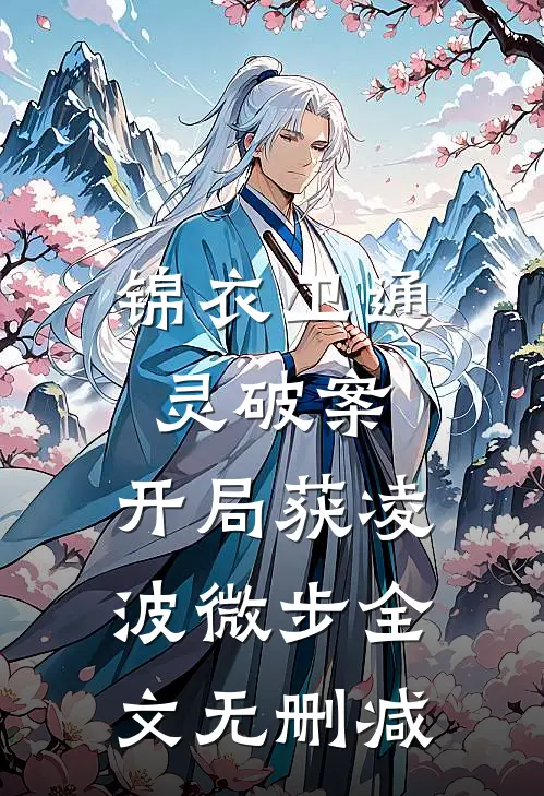 锦衣卫通灵破案：开局获凌波微步全文无删减