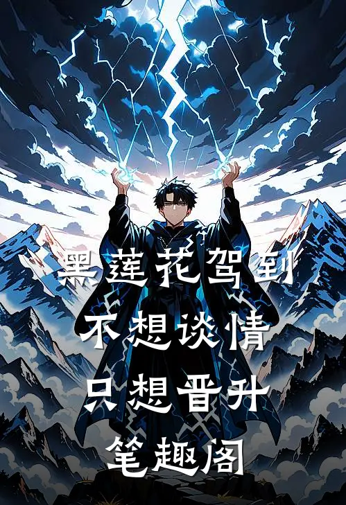 黑莲花驾到，不想谈情只想晋升笔趣阁