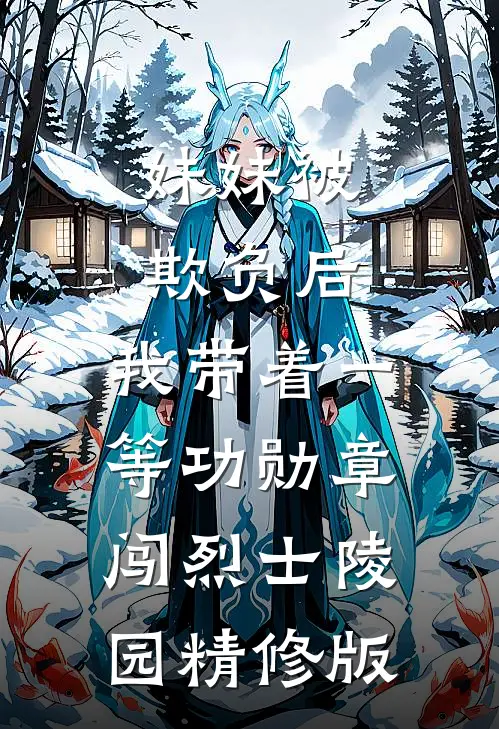 妹妹被欺负后，我带着一等功勋章闯烈士陵园精修版