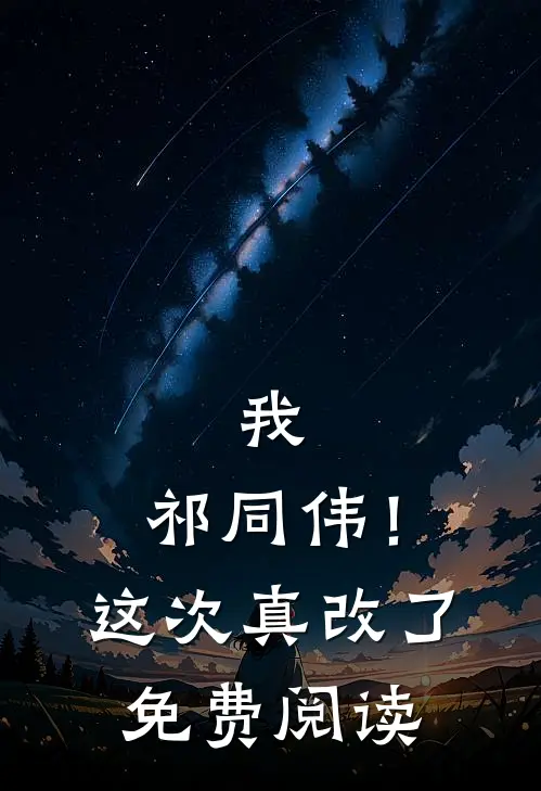 我，祁同伟！这次真改了免费阅读