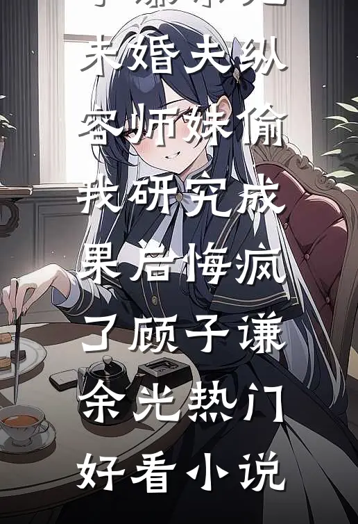 开局沦为炉鼎，觉醒负面逆转系统:(番外)+(全文)