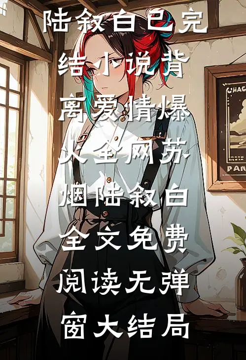 背离爱情爆火全网