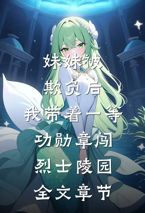 妹妹被欺负后，我带着一等功勋章闯烈士陵园全文章节