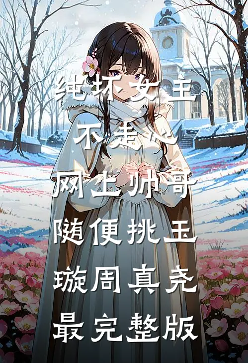带娃军区离婚，乖乖不离行不行？高质量好文
