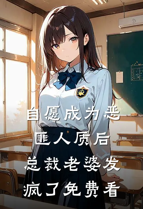 自愿成为恶匪人质后，总裁老婆发疯了免费看