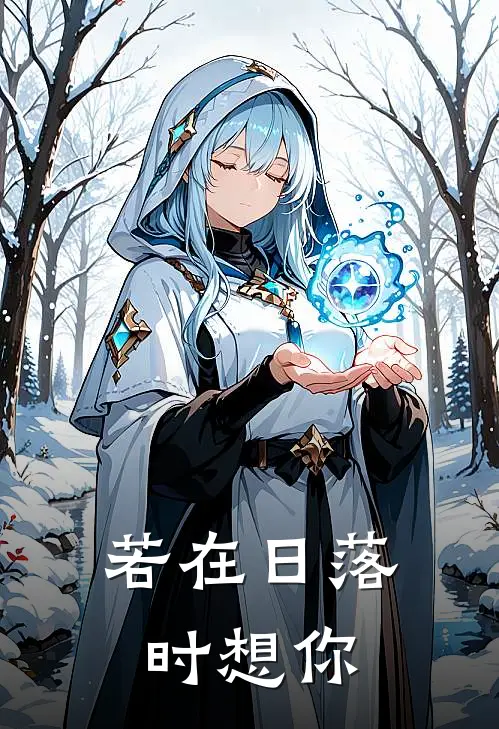 若在日落时想你