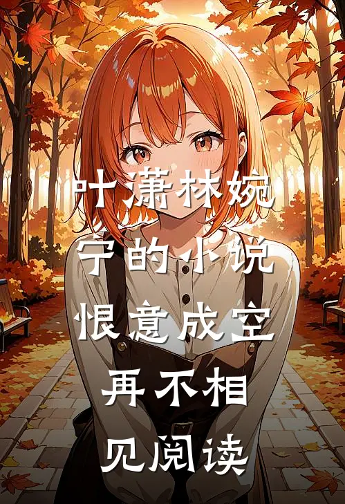 叶潇林婉宁的小说恨意成空，再不相见阅读