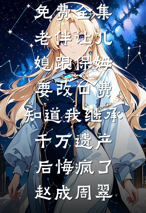 三年了，我居然等了一个傻子