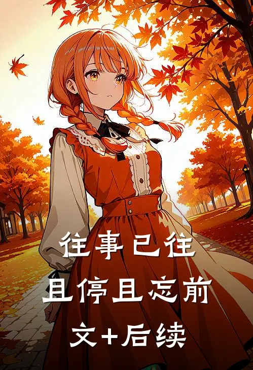 往事已往，且停且忘前文+后续