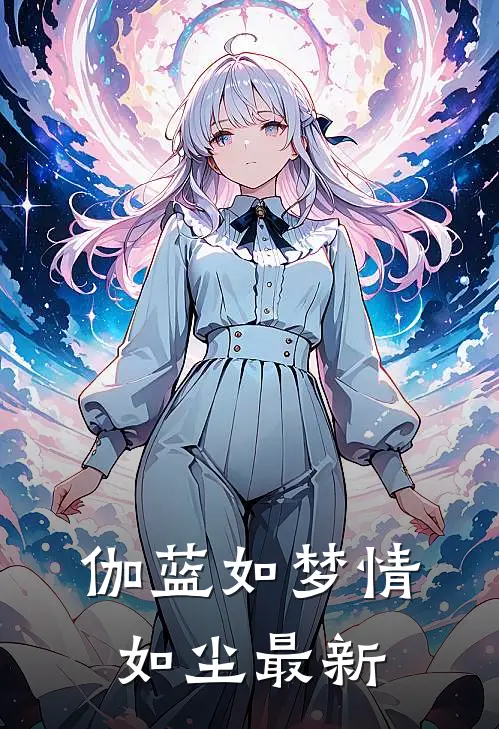 伽蓝如梦情如尘最新