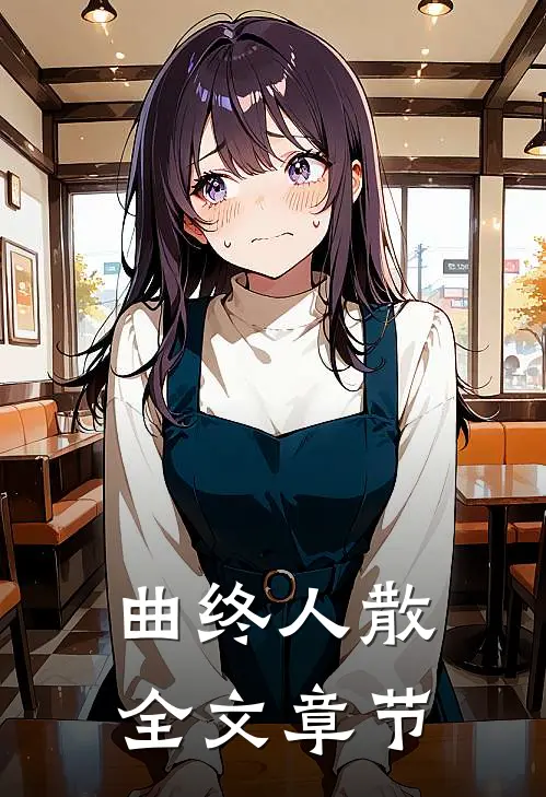 夫君娶平妻当晚，疯批皇帝囚禁我