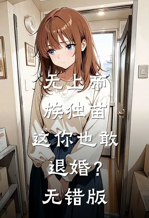 无上帝族独苗，这你也敢退婚？无错版